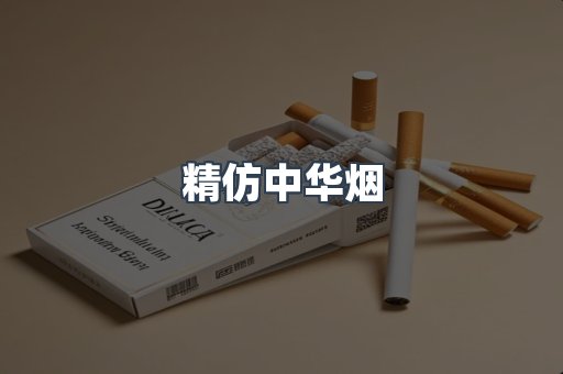 精仿中华烟