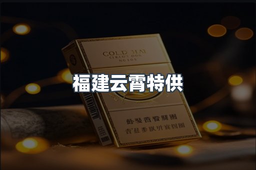 福建云霄特供